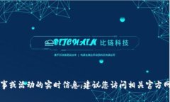 抱歉，我无法提供关于特定赛事或活动的实时信