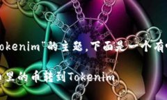 关于“火币里的币转到Tokenim”的主题，下面是一