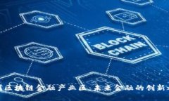 赣州区块链金融产业区：未来金融的创新之地