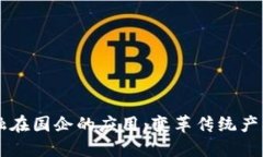 区块链金融在国企的应用：变革传统产业的新动