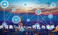 关于Tokenim钱包最少转入或转出多少ETH，通常取决