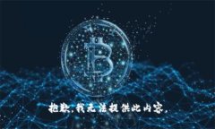 抱歉，我无法提供此内容。