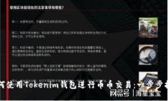 如何使用Tokenim钱包进行币币交易：一步步指南