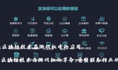 课题：区块链技术在游戏机中的应用## 区块链技