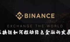 区块链如何推动绿色金融的发展？