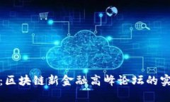 探索未来：区块链新金融高峰论坛的实践与创新