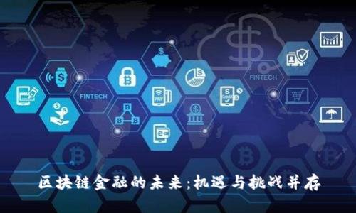 区块链金融的未来：机遇与挑战并存