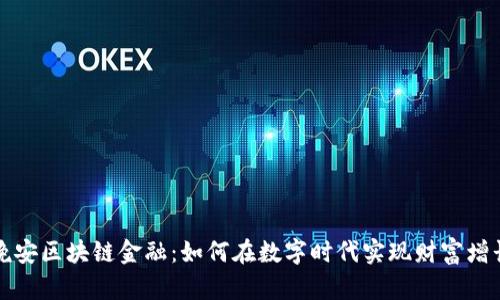 晚安区块链金融：如何在数字时代实现财富增长