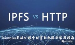 Tokenim新版A：探索财富新机遇的实用指南