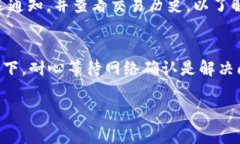 在使用Tokenim或其他加密货币钱包进行交易时，如