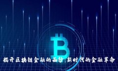 揭开区块链金融的面纱：新时代的金融革命