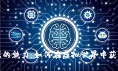 区块链游戏的魅力：如何在虚拟世界中获取真实