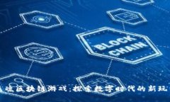 灵魂区块链游戏：探索数字时代的新玩法