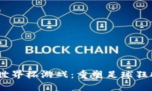 2022区块链世界杯游戏：重塑足球狂欢的数字体验