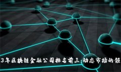2023年区块链金融公司排名前三：动态市场的领军