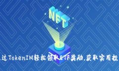如何通过TokenIM轻松领取ETF奖励，获取实用投资技