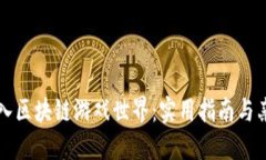 如何轻松进入区块链游戏世界：实用指南与亲身