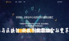 京东金融与区块链：科技创新驱动金融变革的新
