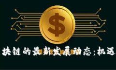 南宁金融区块链的最新发展动态：机遇与挑战并