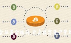 区块链金融基金培训：开启数字资产管理新时代