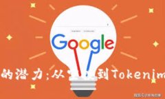 发掘空气币的潜力：从空投到Tokenim的成功之路