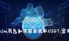 Tokenim钱包如何轻松收取USDT：实用指南