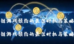 区块链游戏预约的最佳时机与策略揭秘区块链游