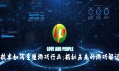 区块链技术如何重塑游戏行业：揭秘未来的游戏
