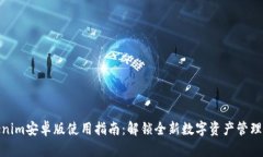 Tokenim安卓版使用指南：解锁全新数字资产管理体