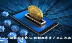 Tokenim：解锁安全密码，拥抱数字资产的反诈骗智