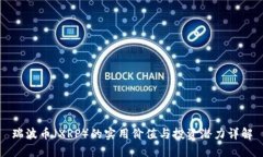 瑞波币（XRP）的实用价值与投资潜力详解