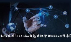 如何使用Tokenim钱包高效管理ERC20代币？