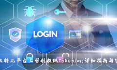如何在比特儿平台上顺利提现Tokenim：详细指南与
