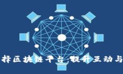 游戏主播如何选择区块链平台：提升互动与收益