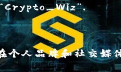 选择一个合适的身份名（或用户名）对于在各种