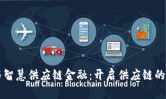 区块链与智慧供应链金融：开启供应链的未来之