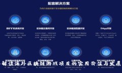 深入解读海外区块链游戏项目的实用价值与发展