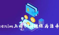 如何在Tokenim上将BTM转账为法币：完整指南