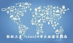 轻松上手：TokenIM中文版安装指南