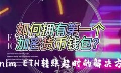   一文看懂Tokenim ETH转账超时的解决方法与预防措