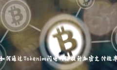 如何通过Tokenim闪电网络提升加密支付效率