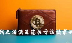 抱歉，我无法满足您关于该请求的要求。