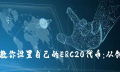 一步一步教你设置自己的ERC20代币：从创建到推广