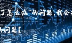 为了有效解决“你在tokenim上截图了怎么办”的问