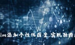如何为Tokenim添加个性化图案，实现独特数字资产