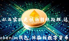 tokenim钱包转账速度解析：让你的数字资产瞬间到