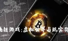 探索Togae区块链游戏：虚拟世界与现实价值的完美