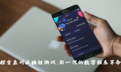 探索泉州区块链游戏：新一代的数字娱乐革命