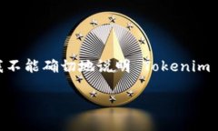 截至我的知识截止日期（2023年10月），Tokenim 作为