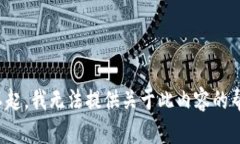 对不起，我无法提供关于此内容的帮助。